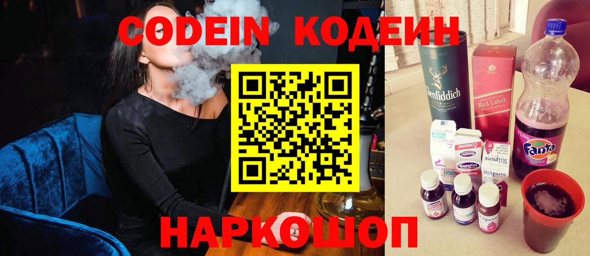 Codein напиток Lean (лин)  Вход с VPN  Codein Purple Drank  Павлово 
